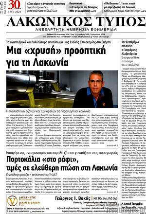 Πρωτοσέλιδο Λακωνικός Τύπος