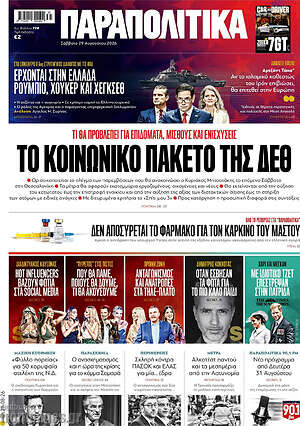 Παραπολιτικά: Το κοινωνικό πακέτο της ΔΕΘ