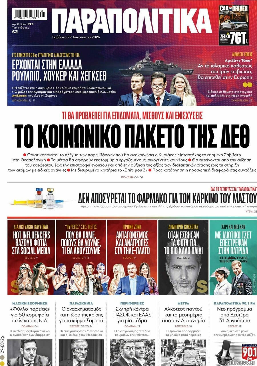 Παραπολιτικά