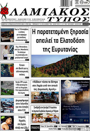 Πρωτοσέλιδο Λαμιακός Τύπος