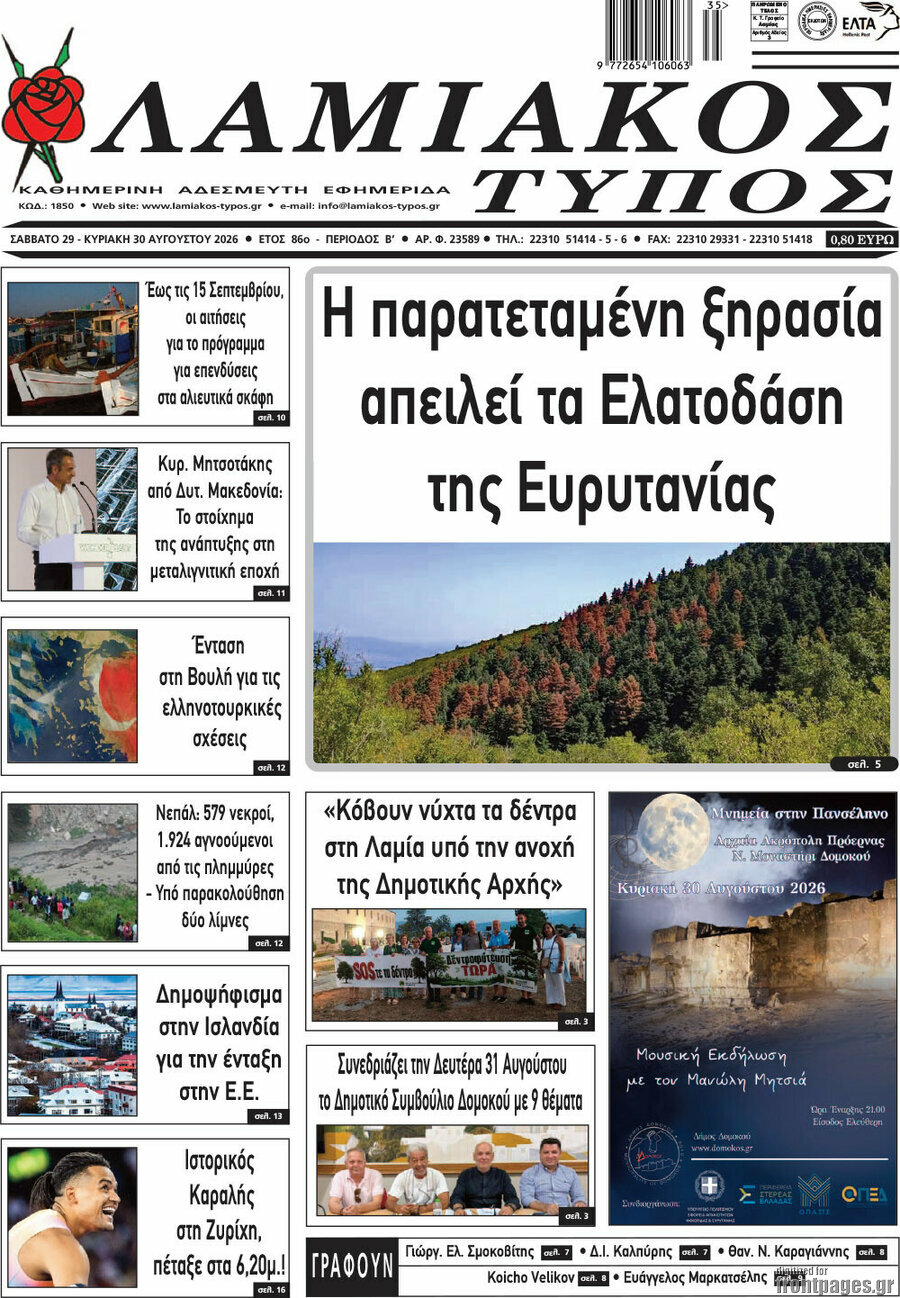 Λαμιακός Τύπος
