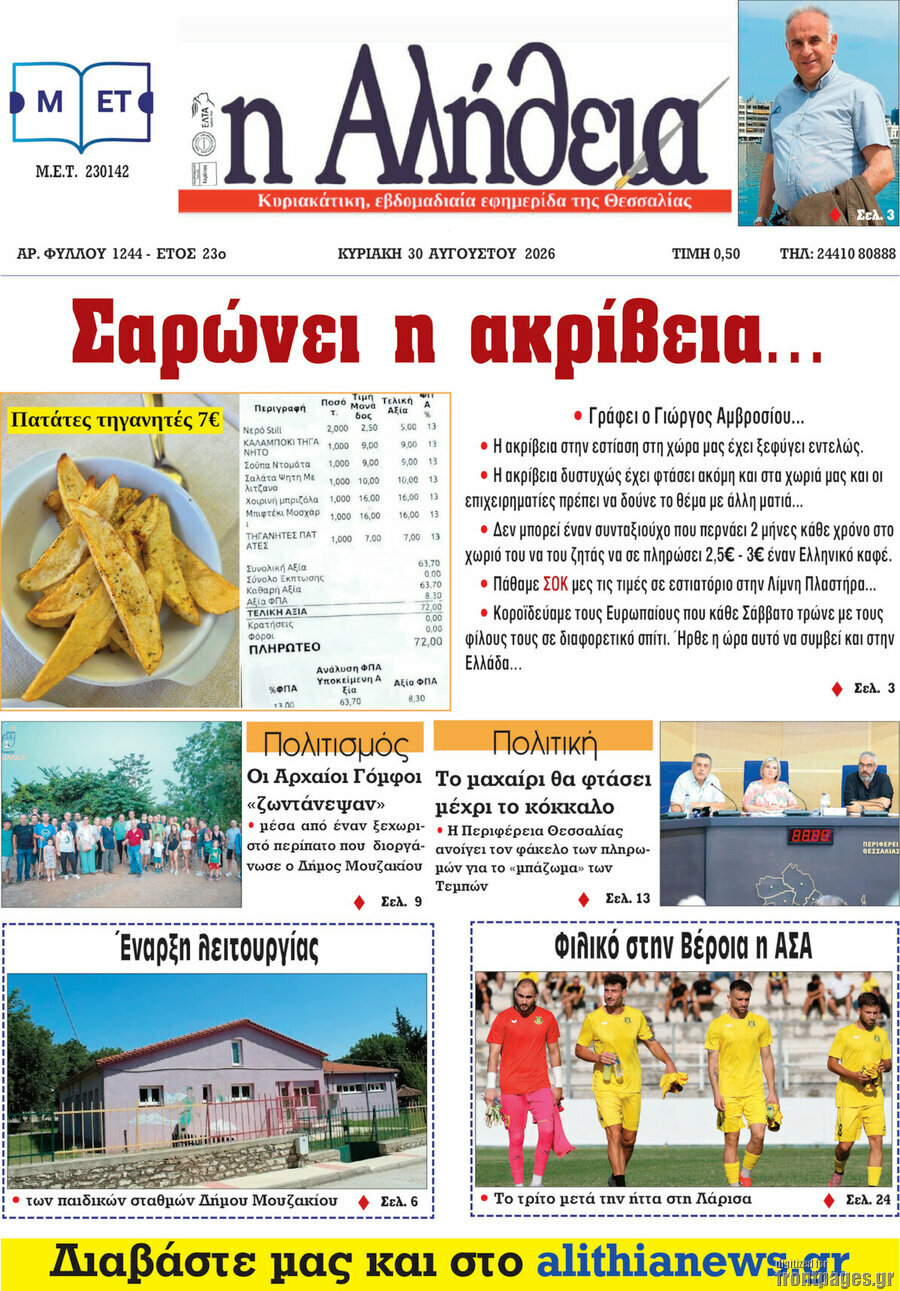 Η Αλήθεια