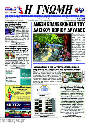 Πρωτοσέλιδο Η Γνώμη