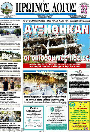Πρωτοσέλιδο Πρωινός Λόγος