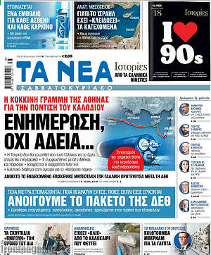 Τα Νέα: Ενημέρωση, όχι άδεια...