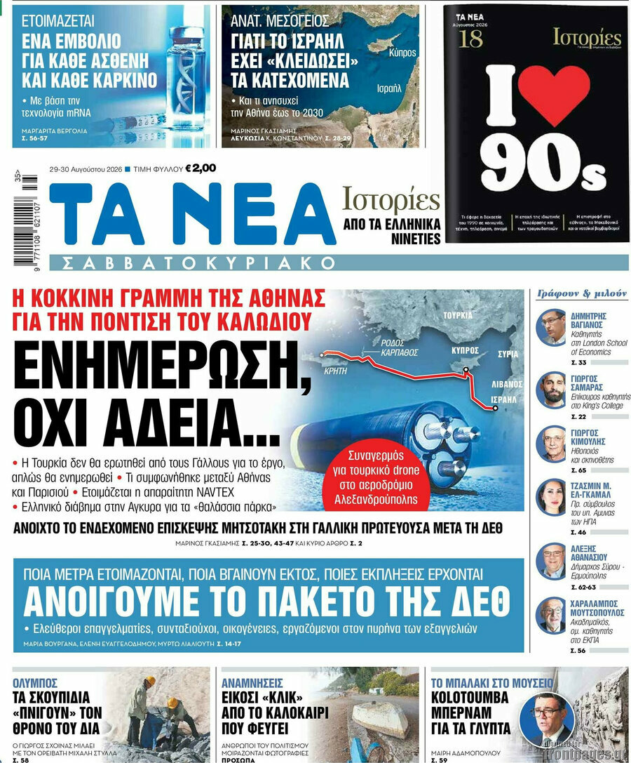 Τα Νέα