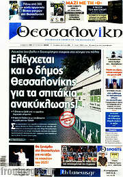 /Θεσσαλονίκη