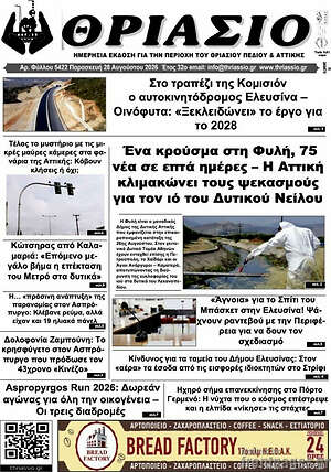 Πρωτοσέλιδο Θριάσιο