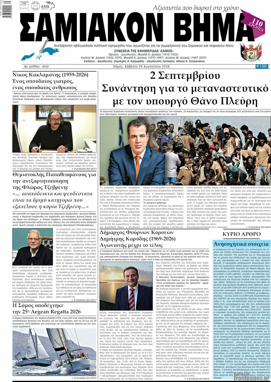 Σαμιακόν Βήμα