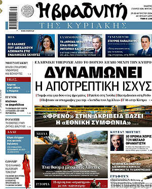 Βραδυνή: Δυναμώνει η αποτρεπτική ισχύς