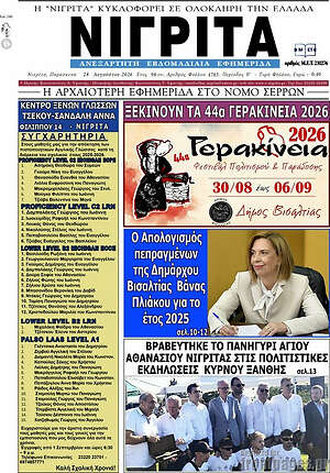 Πρωτοσέλιδο Νιγρίτα