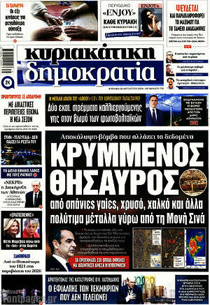 Πρωτοσέλιδο εφημερίδας Δημοκρατία - protoselida