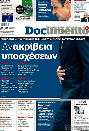 Documento: Αν-ακρίβεια υποσχέσεων