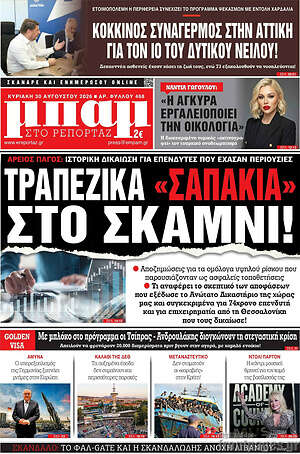 Πρωτοσέλιδο εφημερίδας Μπαμ - protoselida