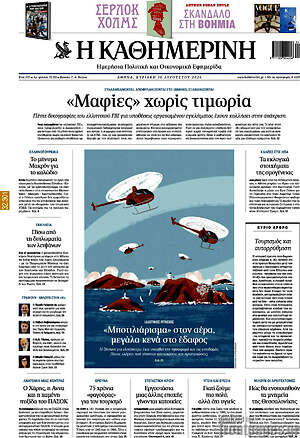 Η Καθημερινή: «Μαφίες» χωρίς τιμωρία