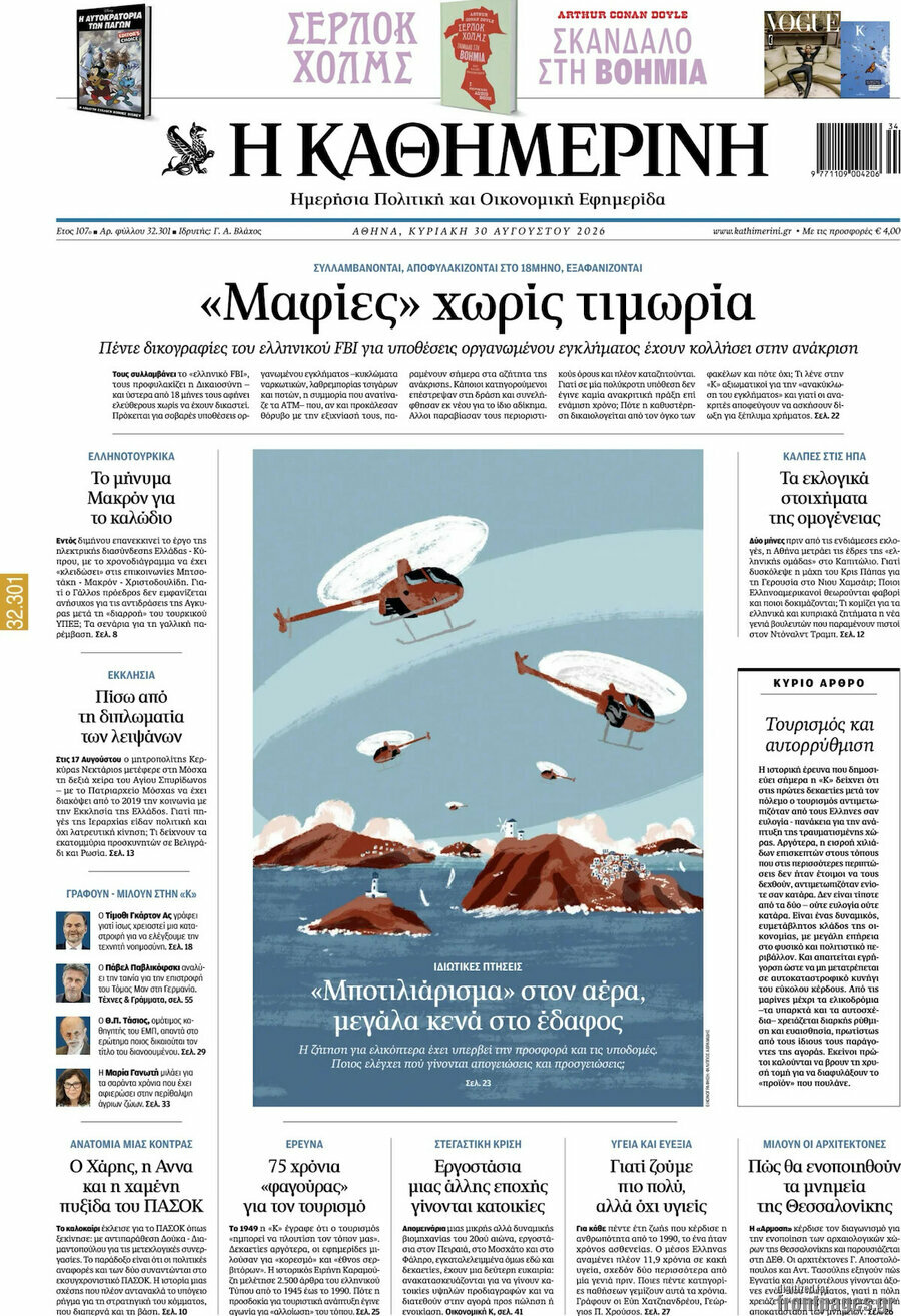Η Καθημερινή