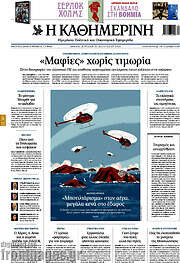 /Η Καθημερινή