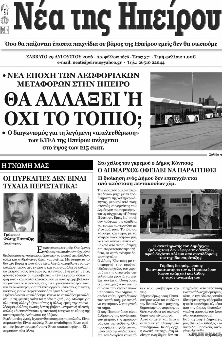 Νέα της Ηπείρου