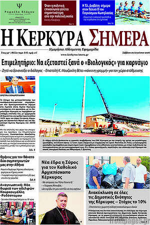 Πρωτοσέλιδο Η Κέρκυρα Σήμερα