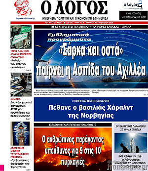 Πρωτοσέλιδο εφημερίδας Ο Λόγος - protoselida