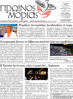 Πρωτοσέλιδο Πρωινός Μοριάς