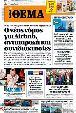 Πρώτο Θέμα: Ο νέος νόμος για Airbnb, αντιπαροχή και συνιδιοκτησίες