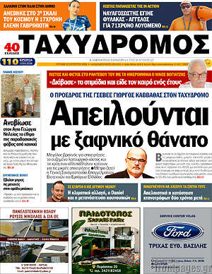 Πρωτοσέλιδο Ταχυδρόμος