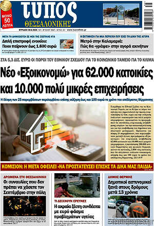 Πρωτοσέλιδο εφημερίδας Τύπος Θεσσαλονίκης - protoselida