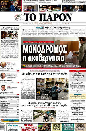 Πρωτοσέλιδο εφημερίδας Το Παρόν - protoselida