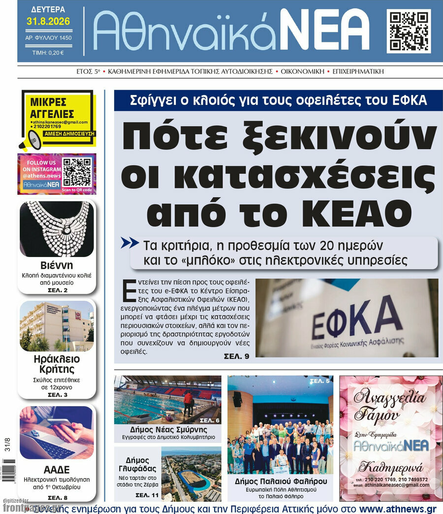 Αθηναϊκά Νέα