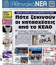 /Αθηναϊκά Νέα