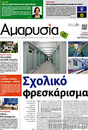 /Καθημερινή Αμαρυσία