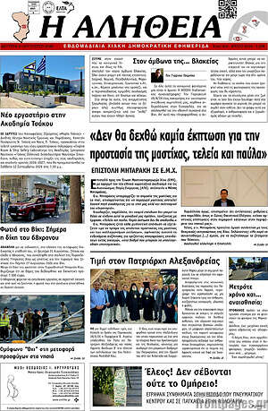 Πρωτοσέλιδο Η Αλήθεια