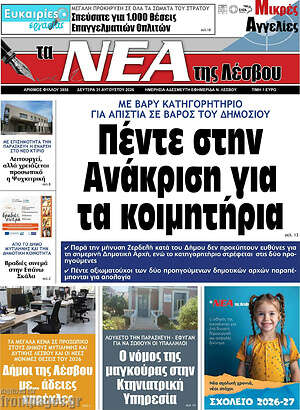 Πρωτοσέλιδο Νέα της Λέσβου