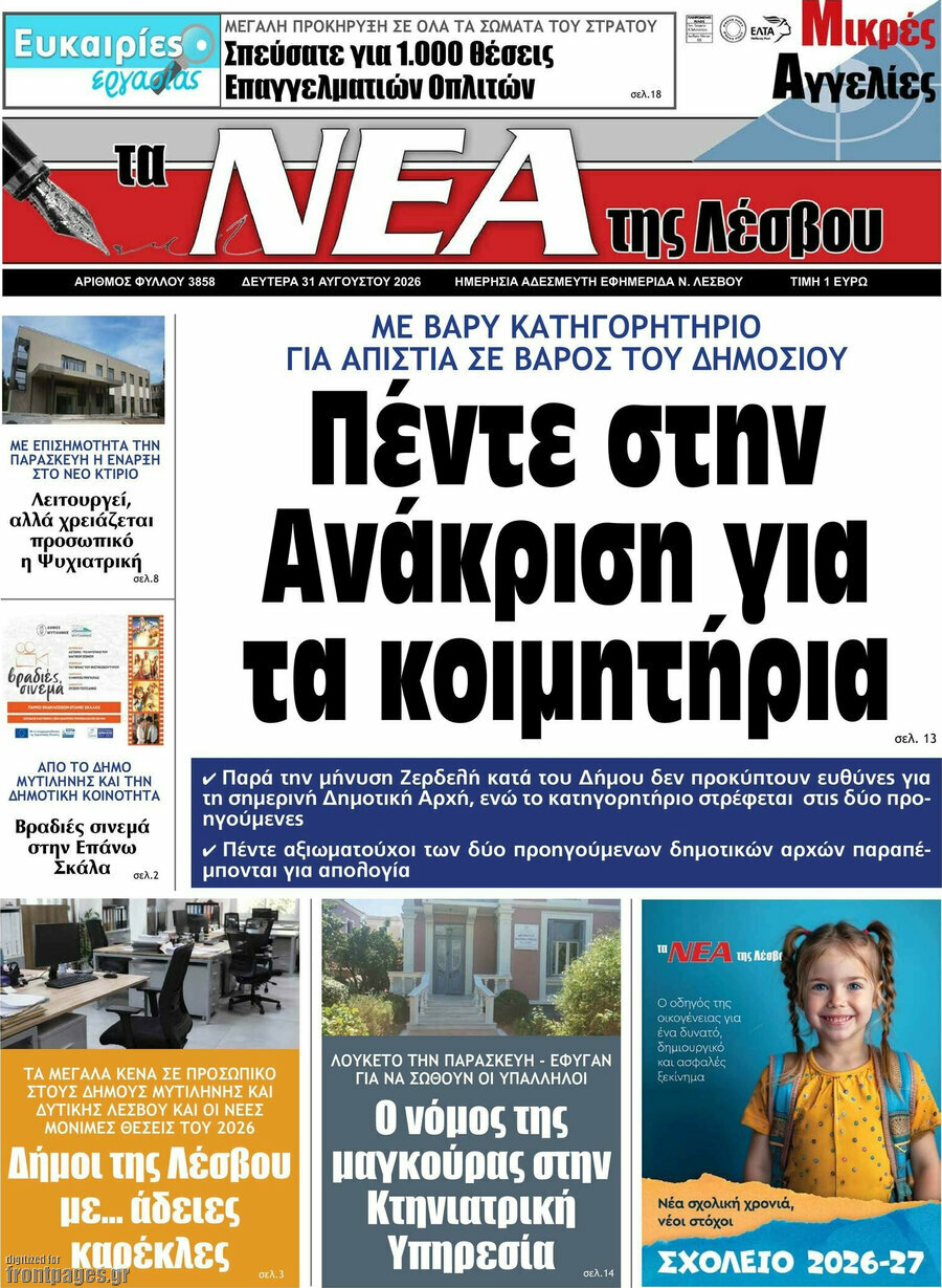 Νέα της Λέσβου