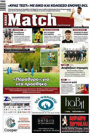 Πρωτοσέλιδο εφημερίδας Match Αχαΐας - protoselida