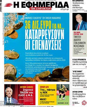 Η εφημερίδα των συντακτών: 36 δισ. ευρώ για να καταρρεύσουν οι επενδύσεις