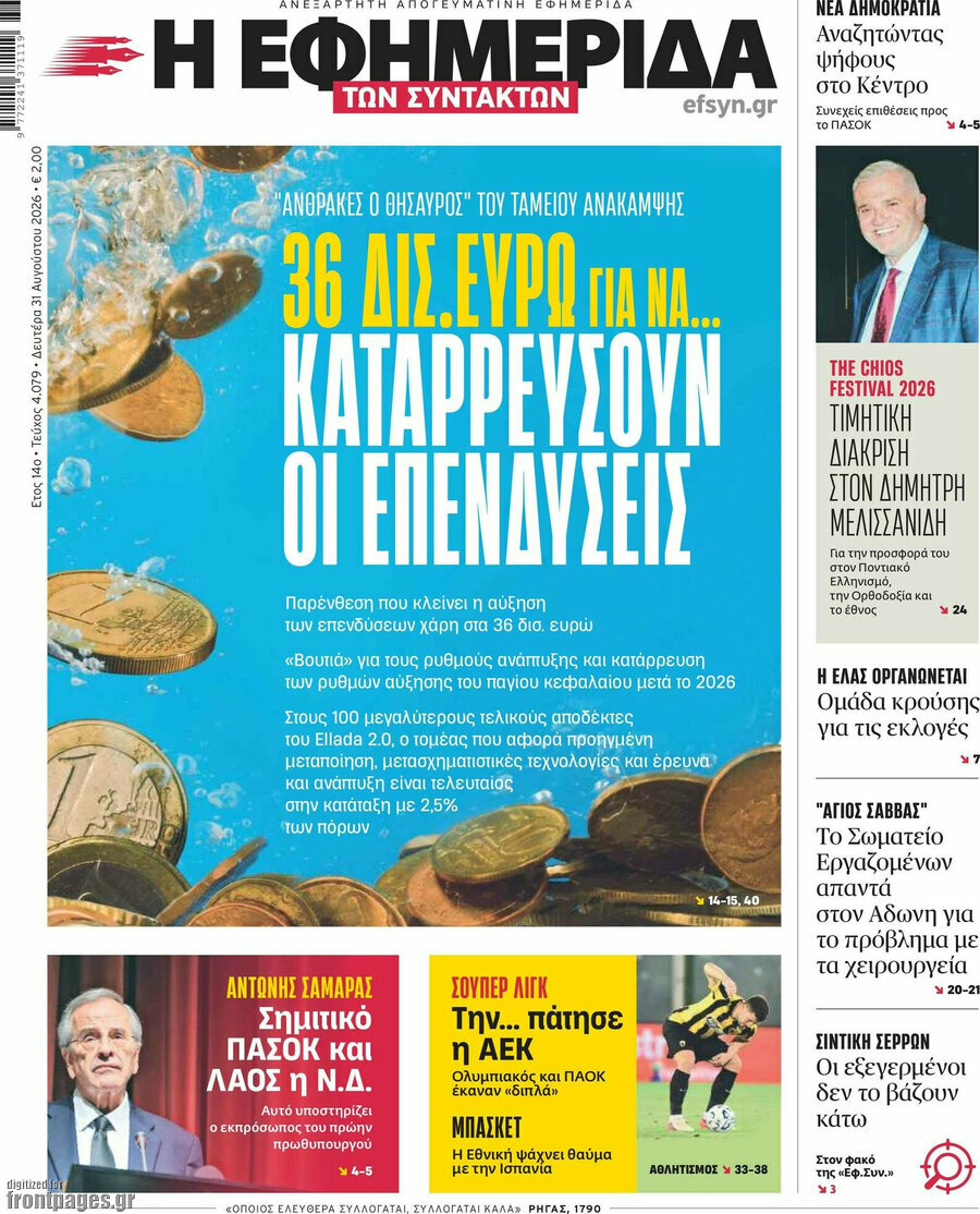 Η εφημερίδα των συντακτών