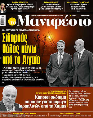 Πρωτοσέλιδο εφημερίδας Manifesto - protoselida