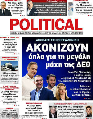 Πρωτοσέλιδο εφημερίδας Political - protoselida