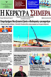 /Η Κέρκυρα Σήμερα