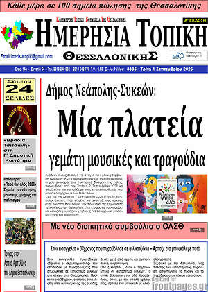 Πρωτοσέλιδο Ημερήσια Τοπική