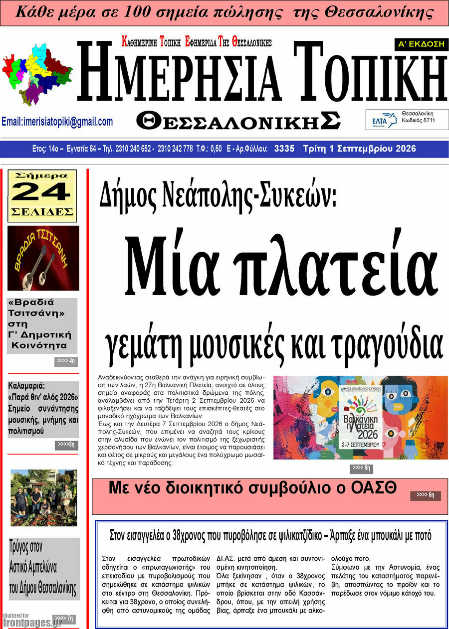 Ημερήσια Τοπική