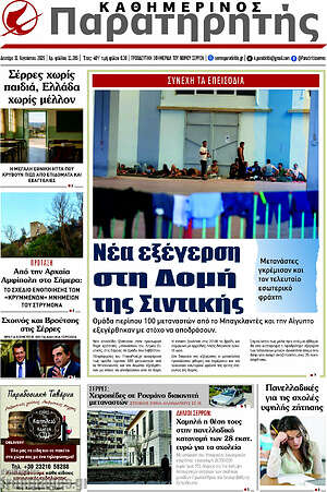 Πρωτοσέλιδο Παρατηρητής