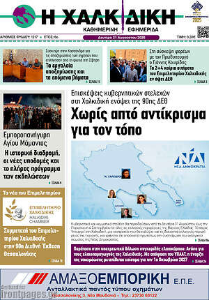 Πρωτοσέλιδο Η Χαλκιδική