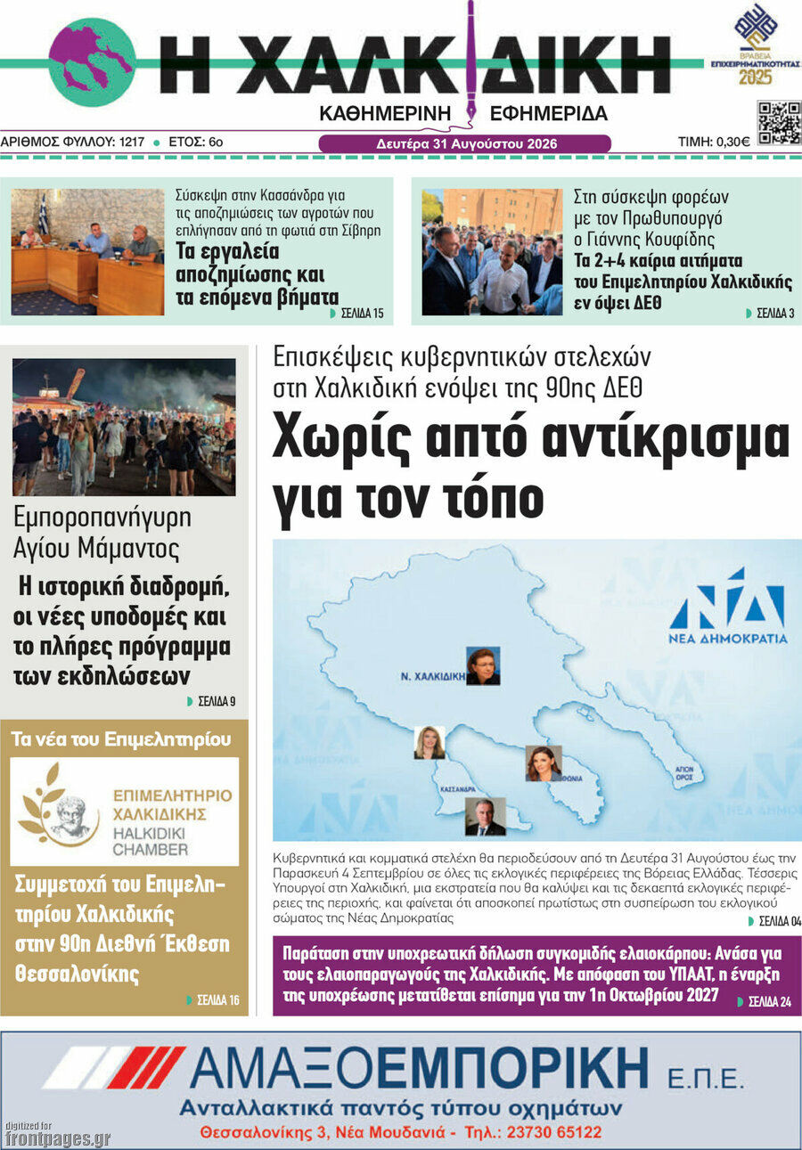 Η Χαλκιδική