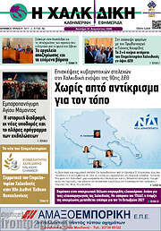 /Η Χαλκιδική