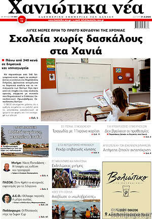 Πρωτοσέλιδο Χανιώτικα Νέα