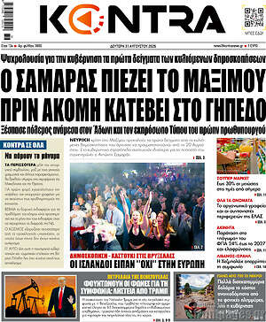 Kontra News: Ο Σαμαράς πιέζει το Μαξίμου πριν ακόμη κατέβει στο γήπεδο