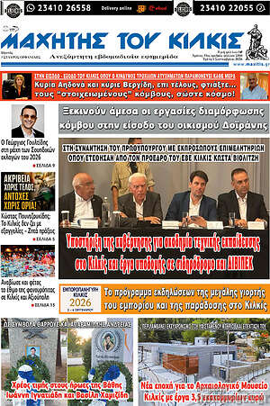 Πρωτοσέλιδο Μαχητής του Κιλκίς